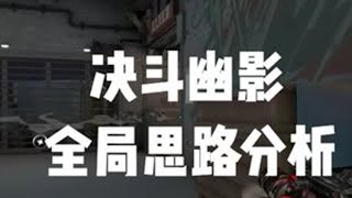 决斗幽影pov全局分析 #无畏契约 #幽影 #舒先生的欧门