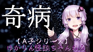 奇病【A子シリーズ】怪談朗読