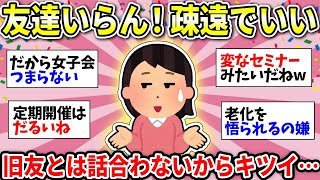 【ガルちゃん雑談】昔の友達に会いたくない…年取って価値観が合わなくなってしまった…もう自由に生きていいよね？【ガルちゃん有益】