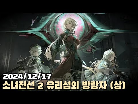 [2024.12.17] 소녀전선 2 유리섬의 방랑자 (상) 다시보기