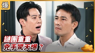 《八點檔搶先爆》好運來 EP150 謎團重重 兇手驚天爆？