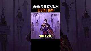 명예를 중시하는 판타지 종족