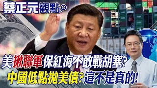 【蔡正元觀點】美"揪聯軍"保紅海不敢戰胡塞?中國低點拋美債?這不是真的!｜前進戰略高地