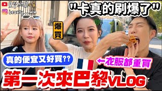 【小吳】卡真的刷爆了...🔥『酪梨女孩in巴黎VLOG🇫🇷』價差超大！每間都買是什麼感覺….?(ft.嬌蘭小金瓶)