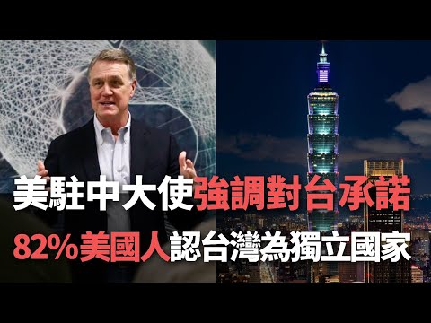 【洞察中國】美駐中大使強調對台承諾／82%美國人認台灣為獨立國家