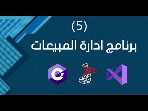 برنامج ادارة المبيعات الجزء الخامس