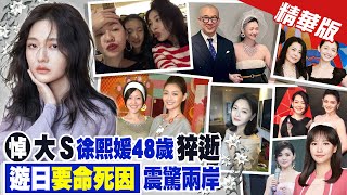 【黃韵筑報新聞】大S猝逝前婆婆張蘭發文 陸網一看罵翻!｜大S生前倒數第2部劇《轉角＊遇到愛》已3要角離世 精華版 @中天電視CtiTv