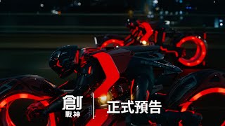 迪士尼經典科幻鉅作《創：戰神》𝟭𝟬 月 𝟵 日 |  雙十連假 IMAX 震撼登場