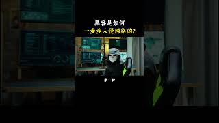 NINJA OMEGA SEC  |  揭秘黑客是如何一步步入侵网络的！ #黑客 #网络安全 #计算机 #程序员 #编程