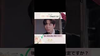 韓国ドラマ「キング・ザ・ランド」ウォン＆サランのロマンスケミCheck List #shorts