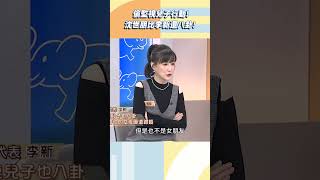 偷監視兒子行動！沈世朋比李新還八卦！【#小姐不熙娣】#shorts
