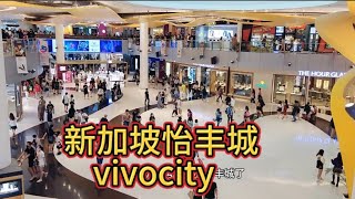 新加坡怡丰城vivocity，最大的购物中心