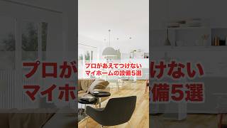 【絶対やるな】住宅のプロがあえてつけないマイホームの設備5選#shorts