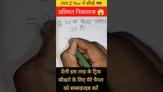 प्रतिशत निकालना सीखें ✔️ मात्र 2 सेकेंड में 😱🚀 #motivation #adityaranjansir #ssc #cgl_chsl #mts#upsc