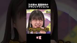 【乃木坂工事中】冨里奈央のクサいリアクションw #shorts