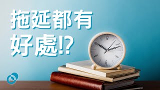 #PSY 拖延都有好處!?｜個人成長心理學｜五分鐘心理學