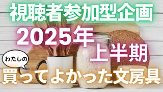 【視聴者参加企画】2025年上半期わたしの買ってよかった文房具【購入品紹介/文房具/stationery】