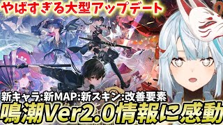 鳴潮Ver2.0新情報まとめ！新国リナシータやばすぎでしょ！【鳴潮/切り抜き】