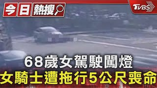 68歲女駕駛闖燈 女騎士遭拖行5公尺喪命｜TVBS新聞 @TVBSNEWS01
