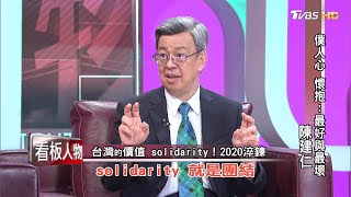 僕人心 懷抱:最好與最壞 陳建仁 看板人物 20200802 (完整版)