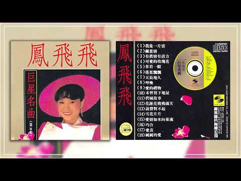 鳳飛飛 1990《巨星名曲16》