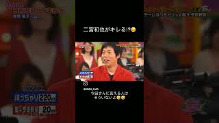 ニノが今田耕司さんにブチギレ？ #嵐 #二宮和也 #今田耕司 #ブチギレ #shorts