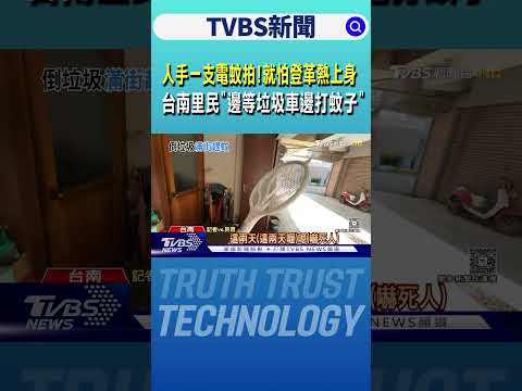 人手一支電蚊拍!就怕登革熱上身 台南里民「邊等垃圾車邊打蚊子」｜TVBS新聞網 @tvbsnews24live