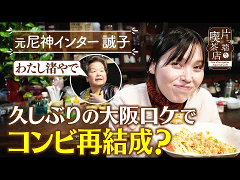 【誠子】久しぶりの大阪ロケでコンビ再結成？【片っ端から喫茶店】