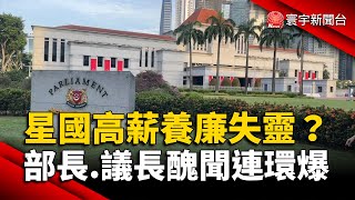 新加坡高薪養廉失靈？部長.議長醜聞連環爆｜#寰宇新聞 @globalnewstw