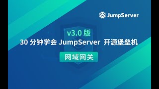 《30分钟学会JumpServer开源堡垒机》-- 网域网关（4）