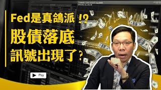 Fed是真鴿派！？股債落底訊號出現了沒？｜鉅亨看世界｜Anue鉅亨