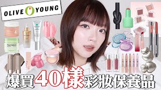 韓國爆買40樣彩妝保養🤩OliveYoung熱賣品/小眾絕美唇彩/最紅醫美麗珠蘭保養品🤔/大踩雷了💣｜tang_ful
