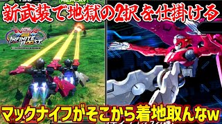 そんな遠距離から着地を取ってくるなんてふざけているのか～！！従来のサブで敵を揺さぶってから新武装で刺す！【EXVS2IB実況】【マックナイフ視点】【イニブ】【インフィニットブースト】
