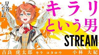 【自己紹介】キラリという男【キラリ #小林大紀】(配信切り抜き)