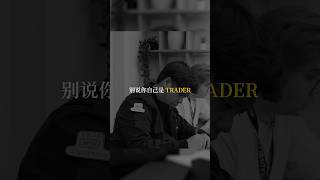 你们认为 Trader 还需要面对什么困难🔥