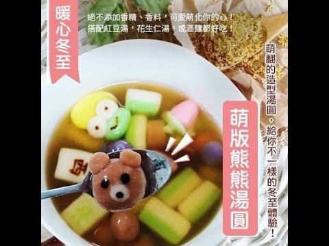 『鄒頌』冬至湯圓 可愛貓掌、大眼蛙、元寶_黑貓好物挖挖wow