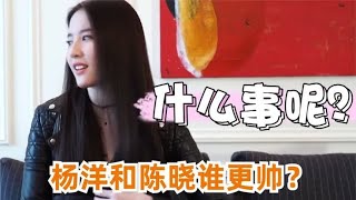 刘亦菲被调侃：陈晓和杨洋谁更帅？随后刘亦菲的回答，笑翻全场#八卦 #娱乐 #刘亦菲