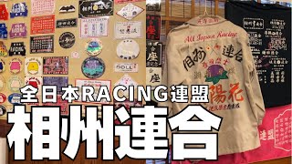 【暴走族ご用達の店】特攻服とステッカー満載なお店【居酒屋 銀次郎 ヤンキー】