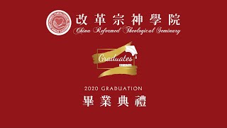 改革宗神學院2020畢業典禮證道【耶穌額外的叮嚀】吳道宗牧師