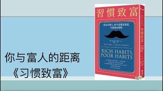你与富人的距离 《习惯致富》
