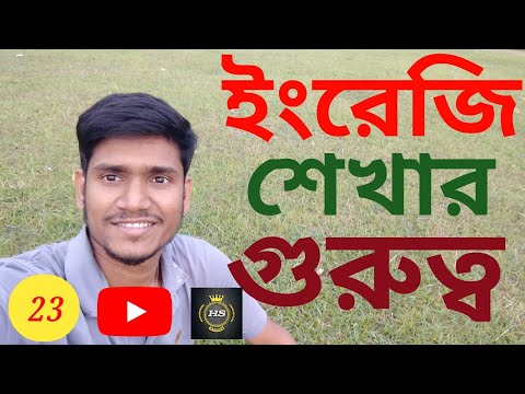 Importance Of Learning English | ইংরেজি শেখার গুরুত্ব | #learnenglish #horidassarker |2025