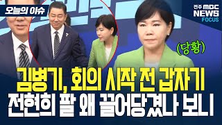 김병기 원내대표, 왜 전현희 의원 팔 끌었나 보니?!