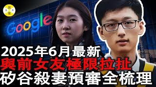 2025年6月最新 谷歌軟體工程師陳立人案預審三日終結 清華前女友法庭作證 細節動機曝光和出軌有關 #華人工程師#谷歌工程師#矽谷工程師#陳立人#2025最新