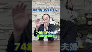 後期高齢者医療保険料と国民健康保険料①、夫婦でそれぞれ支払う場合、保険料が増える！！ #shorts #健康保険料 #税金