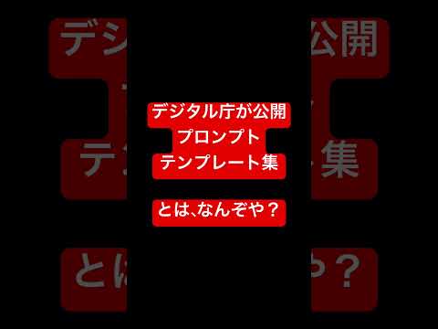 デジタル庁のChatGPTプロンプト集公開