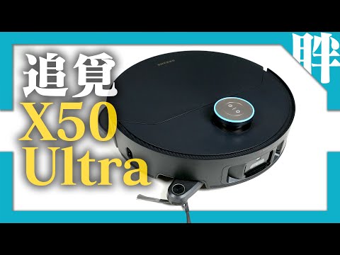 五重升降黑科技、掃拖機器人中的變形金剛！追覓 Dreame X50 Ultra上手體驗｜劉胖胖