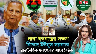 নানা ষড়যন্ত্রের লক্ষণ, বিপদে ইউনূস সরকার ,