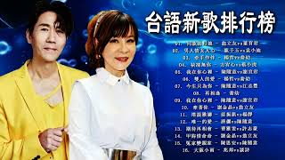 男女對唱   台語情歌對唱   排行榜 台語歌2023   喬幼, 楊哲, 唐儷, 陳隨意, 陳淑萍, 鄔兆邦, 翁立友, 謝宜君, 張蓉蓉, 莊振凱, 向蕙玲