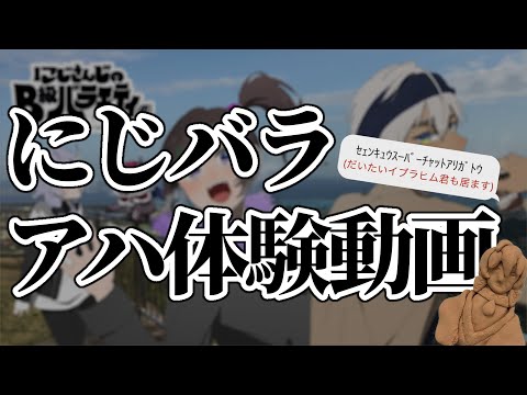 にじバラアハ体験動画【にじさんじのB級バラエティ(仮)】