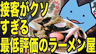 The ramen shop with the lowest rating on Tabelog and the worst customer service
